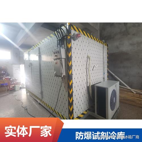 承德化学防爆冷库如何选？3个关键标准助你避坑